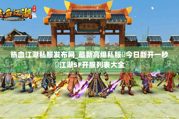 热血江湖私服发布网_最新高爆私服▷今日新开一秒◁江湖SF开服列表大全