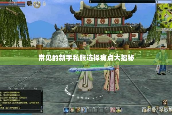 常见的新手私服选择痛点大揭秘