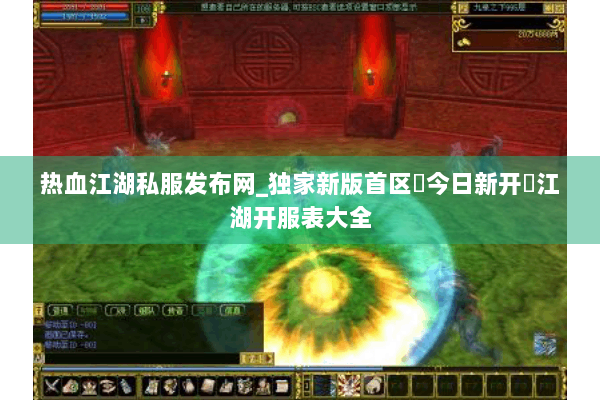 热血江湖私服发布网_独家新版首区▷今日新开◁江湖开服表大全