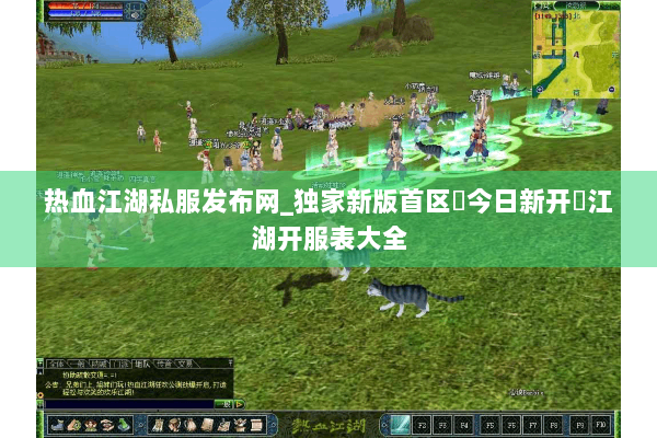 热血江湖私服发布网_独家新版首区▷今日新开◁江湖开服表大全