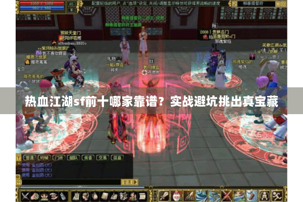 热血江湖sf前十哪家靠谱？实战避坑挑出真宝藏