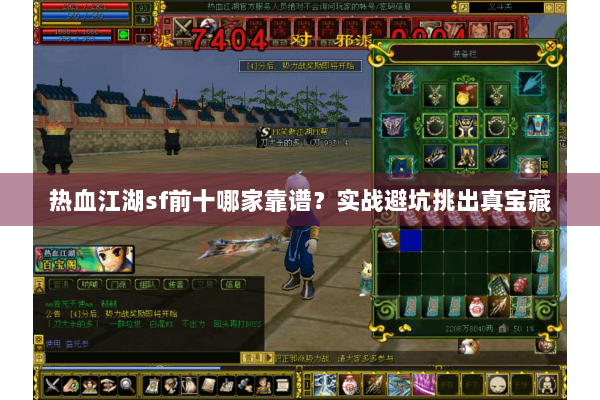 热血江湖sf前十哪家靠谱？实战避坑挑出真宝藏