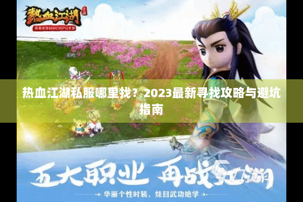 热血江湖私服哪里找？2023最新寻找攻略与避坑指南