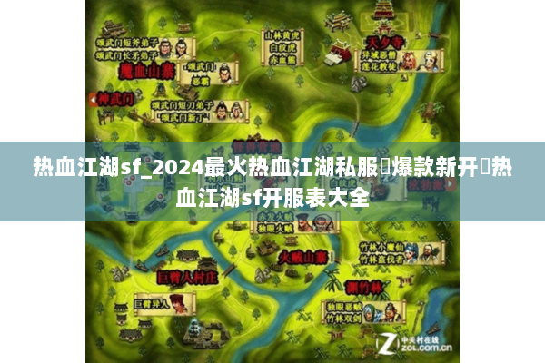 热血江湖sf_2024最火热血江湖私服▷爆款新开◁热血江湖sf开服表大全