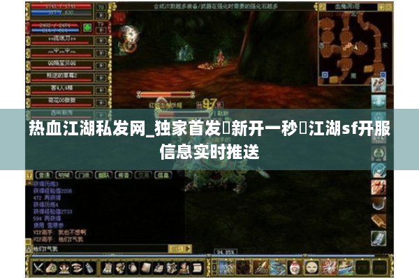 热血江湖私发网_独家首发▷新开一秒◁江湖sf开服信息实时推送