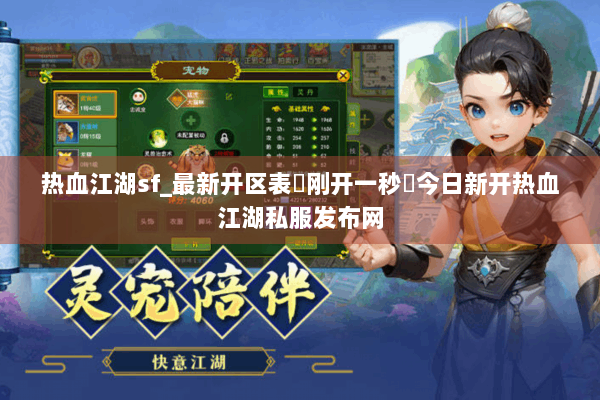 热血江湖sf_最新开区表▷刚开一秒◁今日新开热血江湖私服发布网