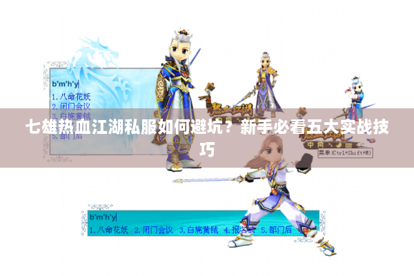 七雄热血江湖私服如何避坑？新手必看五大实战技巧