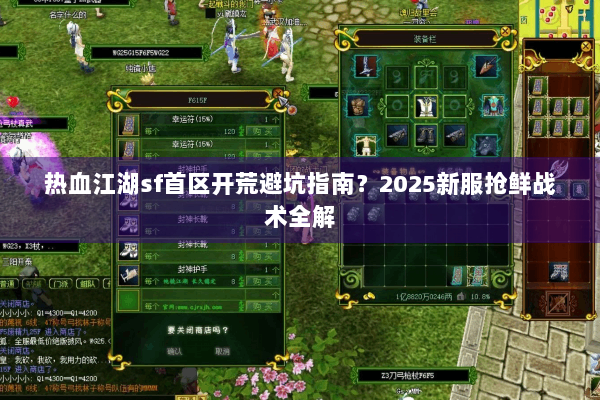 热血江湖sf首区开荒避坑指南？2025新服抢鲜战术全解