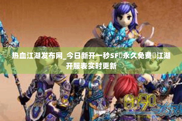 热血江湖发布网_今日新开一秒SF▷永久免费◁江湖开服表实时更新