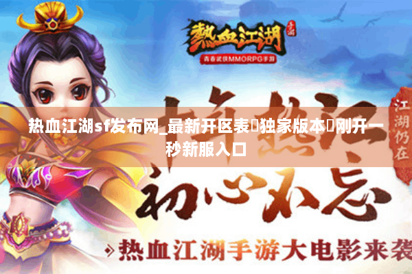 热血江湖sf发布网_最新开区表▷独家版本◁刚开一秒新服入口