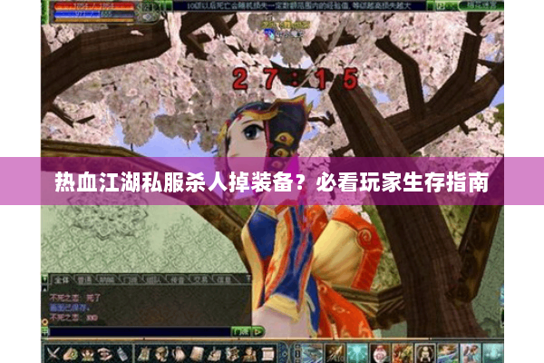 热血江湖私服杀人掉装备？必看玩家生存指南