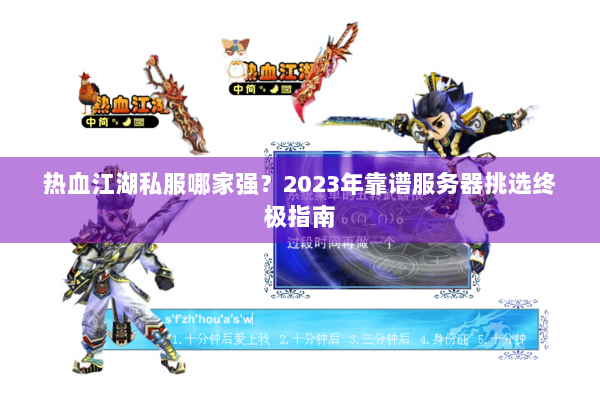 热血江湖私服哪家强？2023年靠谱服务器挑选终极指南