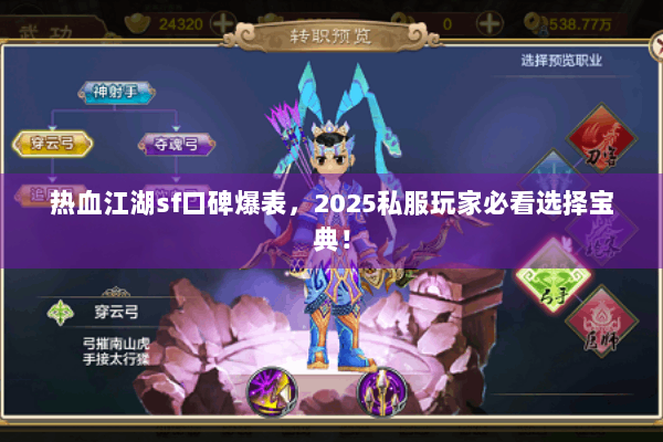 热血江湖sf口碑爆表，2025私服玩家必看选择宝典！