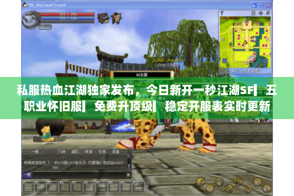 私服热血江湖独家发布，今日新开一秒江湖SF▎五职业怀旧服▎免费升顶级▎稳定开服表实时更新
