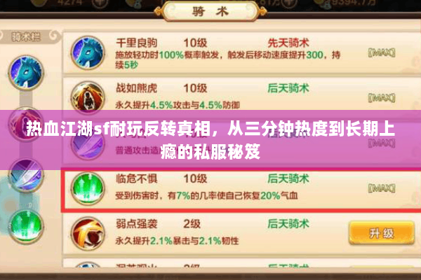 热血江湖sf耐玩反转真相，从三分钟热度到长期上瘾的私服秘笈