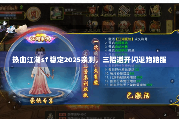 热血江湖sf 稳定2025亲测，三招避开闪退跑路服