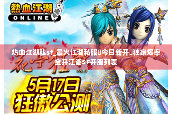 热血江湖私sf_最火江湖私服▶今日新开◀独家爆率全开江湖SF开服列表