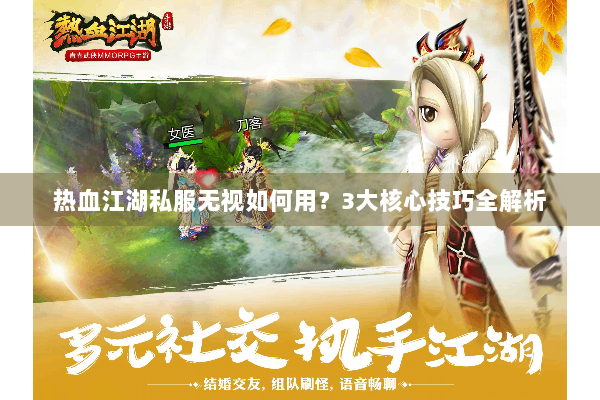 热血江湖私服无视如何用？3大核心技巧全解析