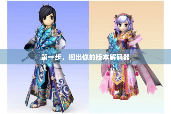 第一步，掏出你的版本解码器