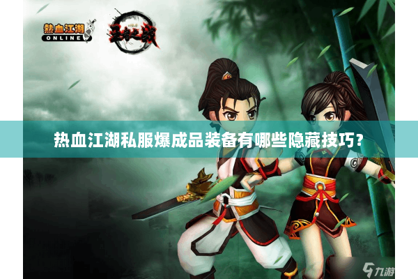 热血江湖私服爆成品装备有哪些隐藏技巧？