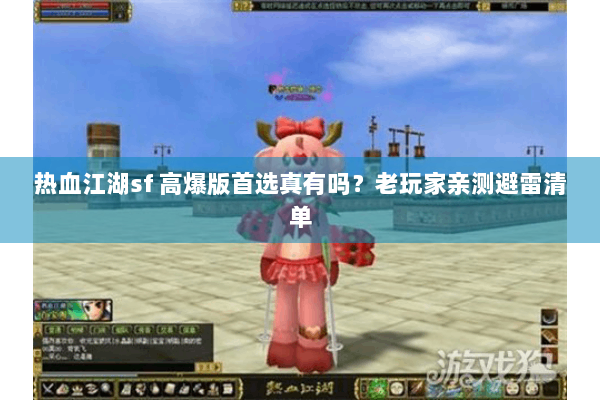 热血江湖sf 高爆版首选真有吗？老玩家亲测避雷清单