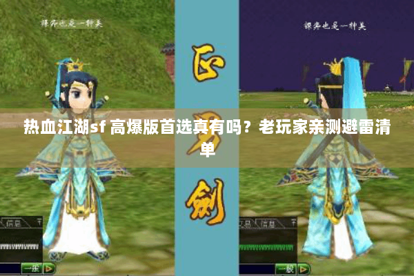 热血江湖sf 高爆版首选真有吗？老玩家亲测避雷清单