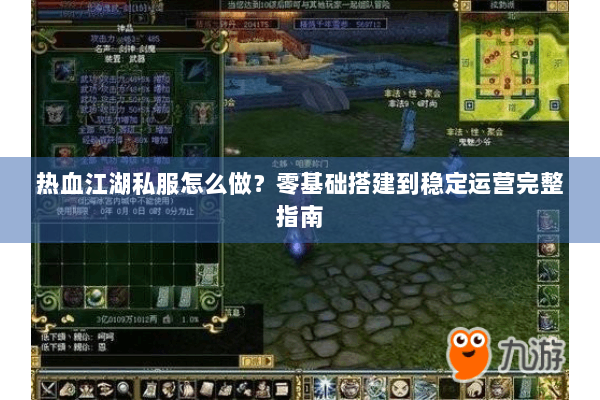 热血江湖私服怎么做？零基础搭建到稳定运营完整指南