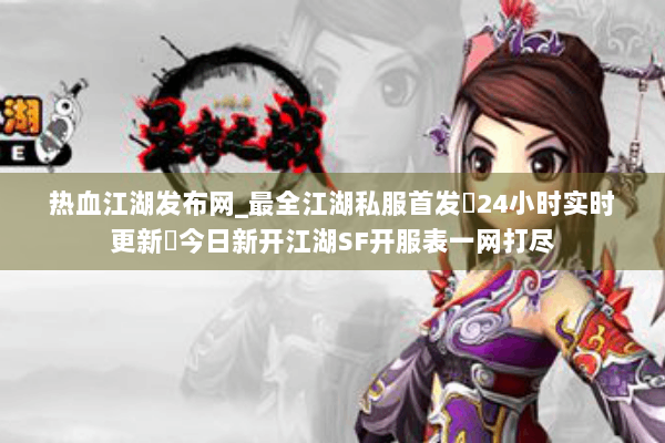 热血江湖发布网_最全江湖私服首发▷24小时实时更新◁今日新开江湖SF开服表一网打尽