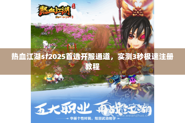 热血江湖sf2025首选开服通道，实测3秒极速注册教程