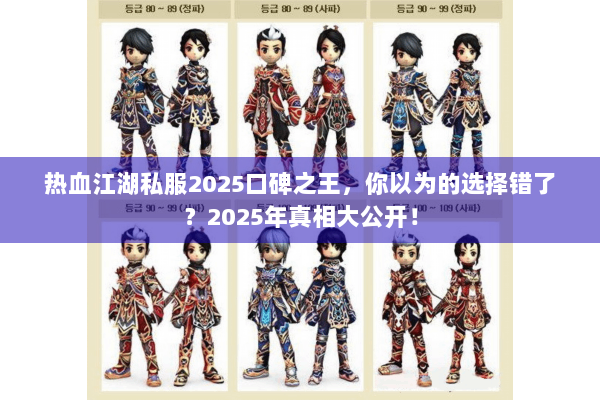 热血江湖私服2025口碑之王，你以为的选择错了？2025年真相大公开！