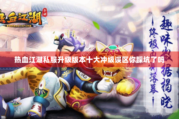 热血江湖私服升级版本十大冲级误区你踩坑了吗