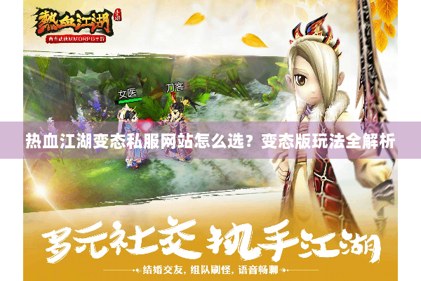 热血江湖变态私服网站怎么选？变态版玩法全解析