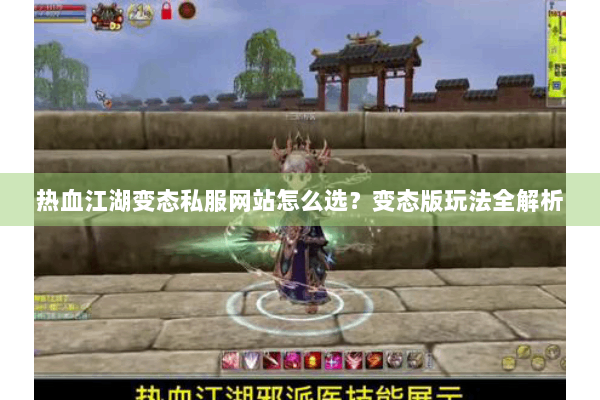 热血江湖变态私服网站怎么选？变态版玩法全解析