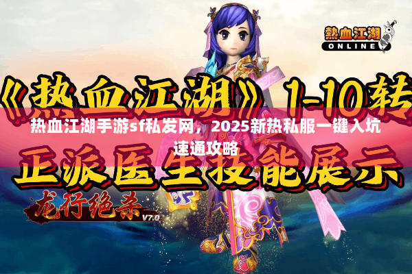 热血江湖手游sf私发网，2025新热私服一键入坑速通攻略