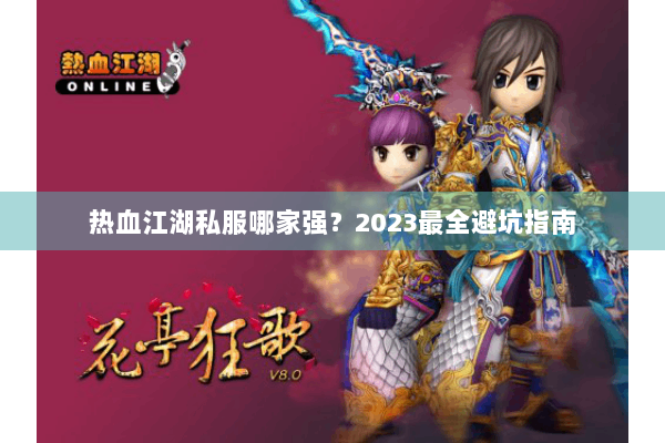 热血江湖私服哪家强？2023最全避坑指南