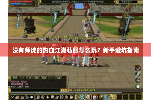 没有师徒的热血江湖私服怎么玩？新手避坑指南