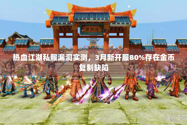 热血江湖私服漏洞实测，3月新开服80%存在金币复制缺陷