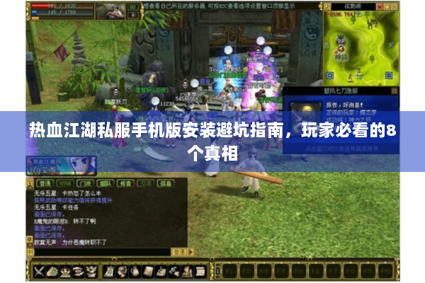 热血江湖私服手机版安装避坑指南，玩家必看的8个真相