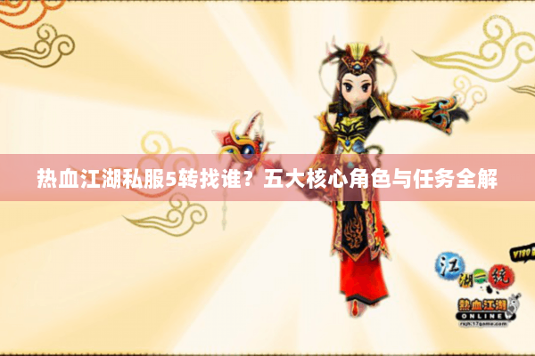 热血江湖私服5转找谁？五大核心角色与任务全解