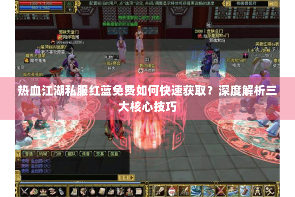 热血江湖私服红蓝免费如何快速获取？深度解析三大核心技巧