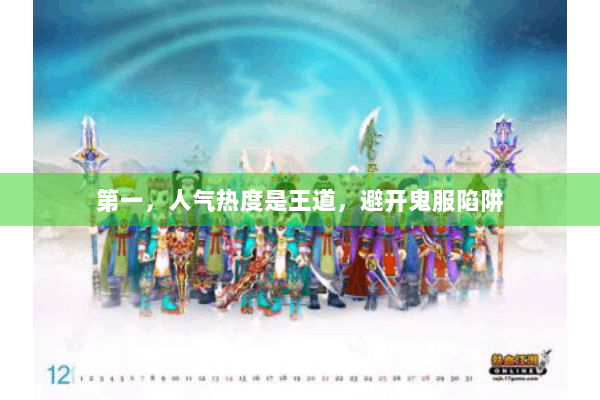 第一，人气热度是王道，避开鬼服陷阱