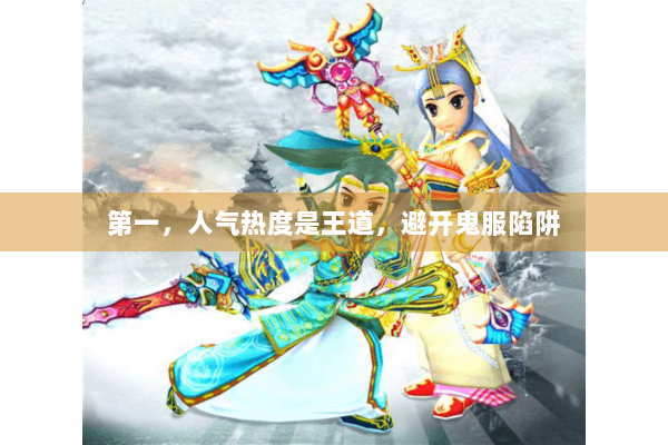 第一，人气热度是王道，避开鬼服陷阱