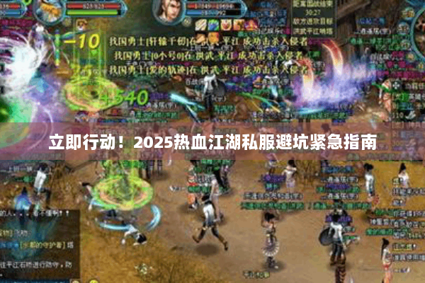 立即行动！2025热血江湖私服避坑紧急指南