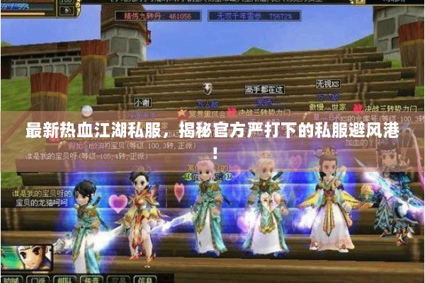 最新热血江湖私服，揭秘官方严打下的私服避风港！