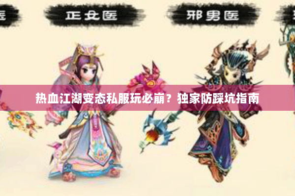 热血江湖变态私服玩必崩？独家防踩坑指南