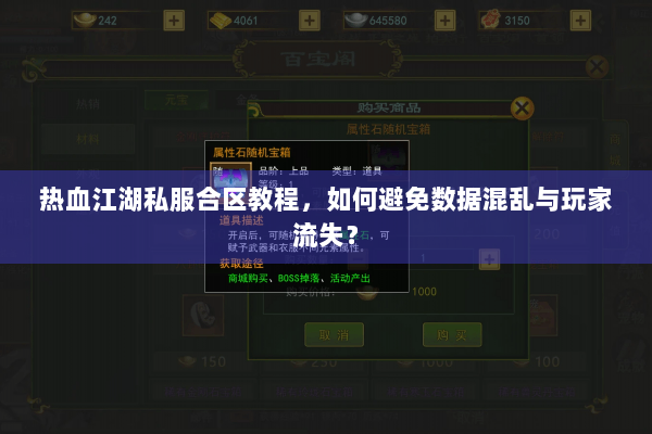 热血江湖私服合区教程，如何避免数据混乱与玩家流失？
