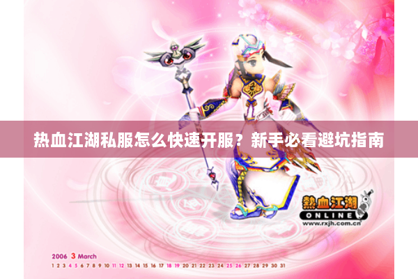 热血江湖私服怎么快速开服？新手必看避坑指南