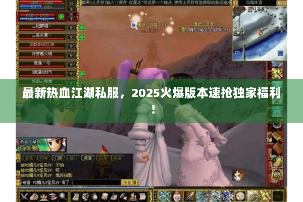 最新热血江湖私服，2025火爆版本速抢独家福利！
