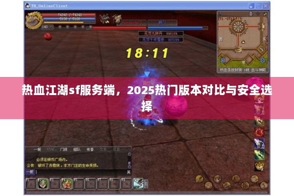 热血江湖sf服务端，2025热门版本对比与安全选择