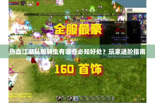 热血江湖私服转生有哪些必知好处？玩家进阶指南